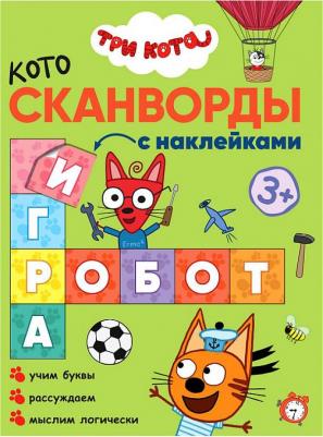 Смилевска Л. Три кота. Котосканворды. Мы играем (с наклейками)