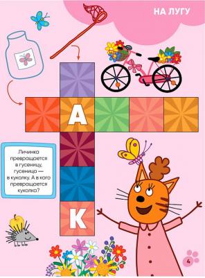 Смилевска Л. Три кота. Котосканворды. Мы играем (с наклейками) – фото 4