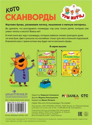 Смилевска Л. Три кота. Котосканворды. Мы играем (с наклейками) – фото 5