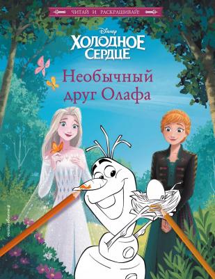 Смилевска Людмила. Холодное сердце. Необычный друг Олафа