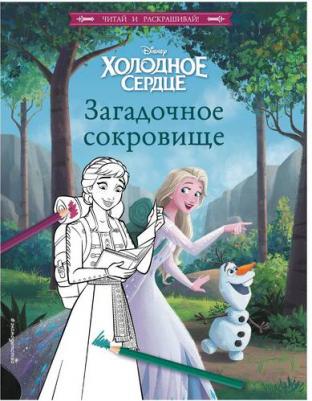 Смилевска Людмила. Холодное сердце. Загадочное сокровище