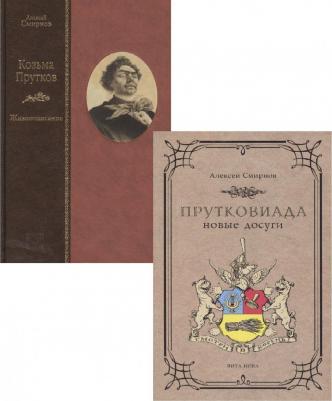 Смирнов А. Козьма Прутков. Жизнеописание + Приложение: Прутковиада. Новые досуги – фото 2