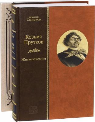 Смирнов А. Козьма Прутков. Жизнеописание + Приложение: Прутковиада. Новые досуги