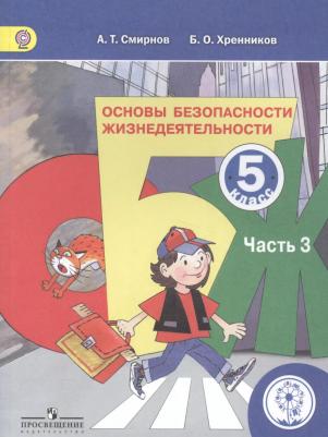 Смирнов А. Т., Хренников Б. О. / Под ред. Смирнова "Основы безопасности жизнедеятельности. 5 класс. В 3-х частях. Часть 3. Учебник"