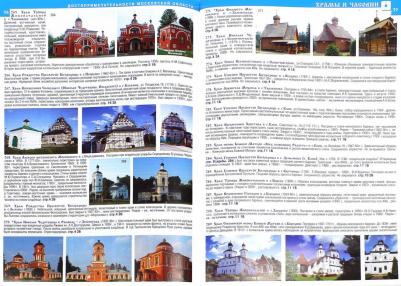 Смирнов Александр, Машарипов Боходир. Атлас-путеводитель "Достопримечательности Московской области". Выпуск 3, 2014 г – фото 1