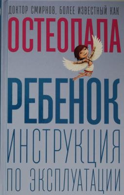 Смирнов Андрей Валерьевич. Ребенок: инструкция по эксплуатации – фото 3