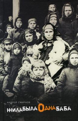 Смирнов Андрей. Жила-была одна баба: киносценарий