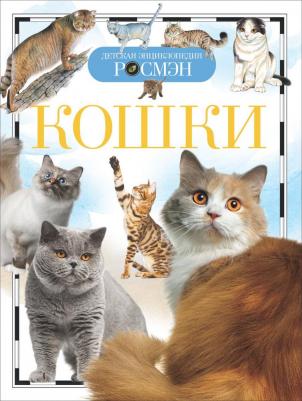 Смирнов Д., Хомич Е. Кошки – фото 3