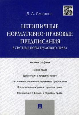 Смирнов Дмитрий Александрович. Нетипичные нормативно-правовые предписания в системе трудового права. Монография – фото 1