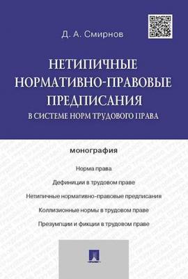 Смирнов Дмитрий Александрович. Нетипичные нормативно-правовые предписания в системе трудового права. Монография