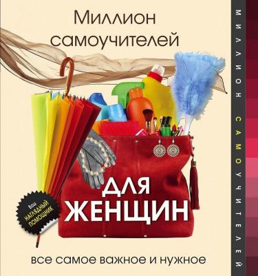 Смирнов Дмитрий Сергеевич. Миллион самоучителей для женщин
