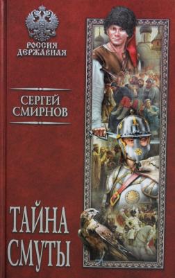 Смирнов Сергей Анатольевич. Тайна смуты