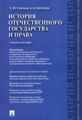 Смирнов Сергей Николаевич, Свистунов Алексей Александрович. История отечественного государства и права. Учебное пособие