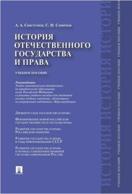 Смирнов Сергей Николаевич, Свистунов Алексей Александрович. История отечественного государства и права. Учебное пособие – фото 1