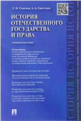 Смирнов Сергей Николаевич, Свистунов Алексей Александрович. История отечественного государства и права. Учебное пособие – фото 2