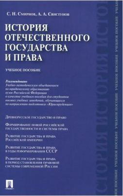 Смирнов Сергей Николаевич, Свистунов Алексей Александрович. История отечественного государства и права. Учебное пособие – фото 4