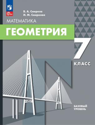Смирнов Владимир Алексеевич, Смирнова Инна Михайловна. Геометрия. 7 класс. Базовый уровень. Учебное пособие
