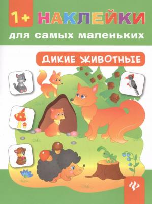 Смирнова Екатерина Васильевна. Дикие животные