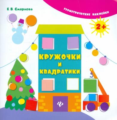 Смирнова Екатерина Васильевна. Кружочки и квадратики