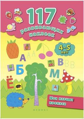 Смирнова Екатерина Васильевна. Мои первые прописи. 4-5 лет – фото 1