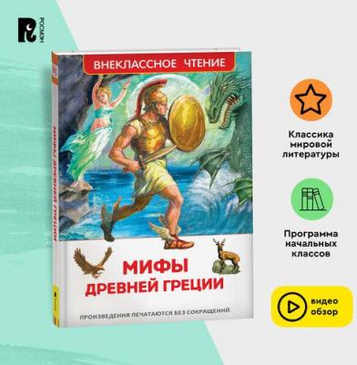 Смирнова В.В. - пересказ. Мифы Древней Греции – фото 4