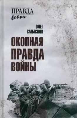 Смыслов Олег Сергеевич. Окопная правда войны 9785448451362