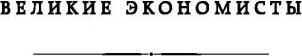 Смит Адам. Исследование о природе и причинах богатства народов – фото 9