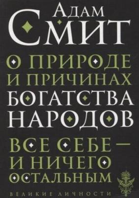 Смит Адам. О природе и причинах богатства народов