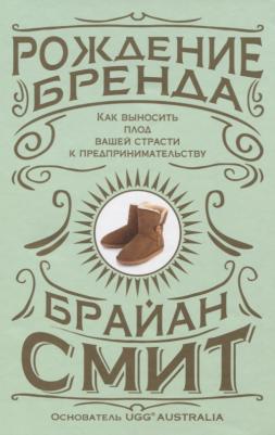 Смит Брайан. Рождение бренда. Как выносить плод вашей страсти к предпринимательству – фото 1