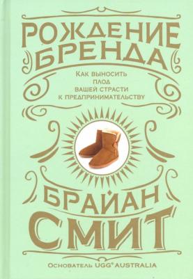 Смит Брайан. Рождение бренда. Как выносить плод вашей страсти к предпринимательству