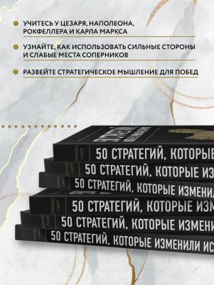 Смит Дэниел. 50 стратегий, которые изменили историю – фото 3