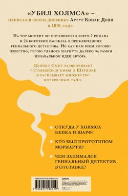 Смит Дэниел. "Элементарно, Ватсон! " и все то, чего никогда не говорил и не делал Шерлок Холмс – фото 1
