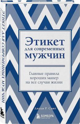 Смит Джоди Р. Этикет для современных мужчин. Главные правила хороших манер на все случаи жизни