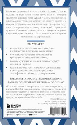 Смит Джоди Р. Этикет для современных мужчин. Главные правила хороших манер на все случаи жизни – фото 1