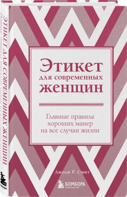 Смит Джоди Р. Этикет для современных женщин. Главные правила хороших манер на все случаи жизни – фото 2