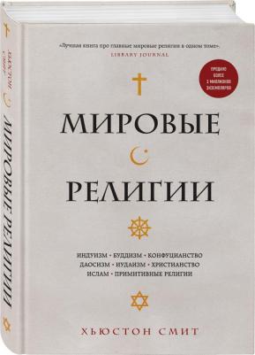 Смит Хьюстон. Мировые религии. Индуизм, буддизм, конфуцианство, даосизм, иудаизм, христианство, ислам – фото 1