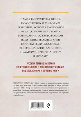Смит Хьюстон. Мировые религии. Индуизм, буддизм, конфуцианство, даосизм, иудаизм, христианство, ислам – фото 2
