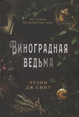 Смит Луэнн Дж. Виноградная ведьма – фото 1