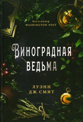 Смит Луэнн Дж. Виноградная ведьма