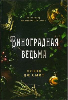 Смит Луэнн Дж. Виноградная ведьма – фото 2