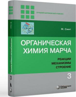 Смит Майкл. Органическая химия Марча. Реакции, механизмы, строение. Углубленный курс для университетов и химических ВУЗов. Учебник. В 4-х томах. Том 3 – фото 1