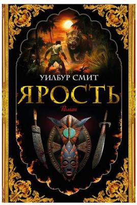 Смит Уилбур. Ярость – фото 1
