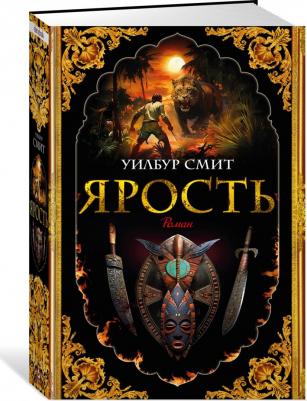 Смит Уилбур. Ярость – фото 2
