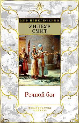 Смит Уильям. Речной бог – фото 1