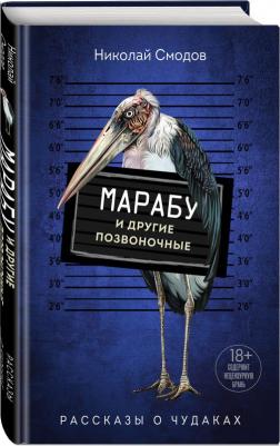 Смодов Николай. Марабу и другие позвоночные