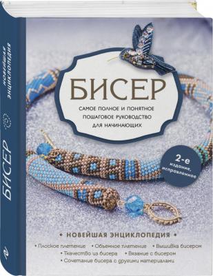 Смолина Елена Сергеевна, Журушкина Юлия Александрова, Ковалева Олеся Александровна. Бисер. Самое полное и понятное пошаговое руководство – фото 1