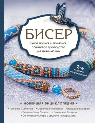 Смолина Елена Сергеевна, Журушкина Юлия Александрова, Ковалева Олеся Александровна. Бисер. Самое полное и понятное пошаговое руководство