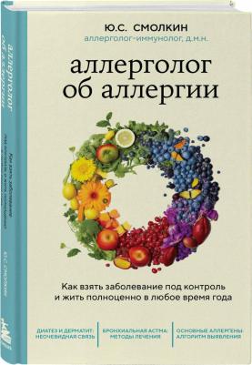 Смолкин Юрий Соломонович. Аллерголог об аллергии. Как взять заболевание под контроль и жить полноценно в любое время года – фото 1