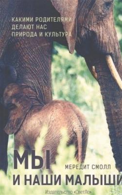 Смолл Мередит. Мы и наши малыши. Какими родителями делают нас природа и культура