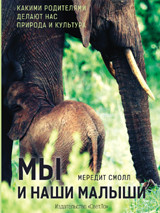 Смолл Мередит. Мы и наши малыши. Какими родителями делают нас природа и культура – фото 4
